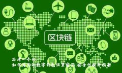思考一个的  如何为你的数字钱包设置密码：安全