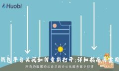 数字钱包平台关闭如何重新打开：详细指南与实