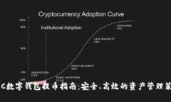 ADC数字钱包提币指南：安全、高效的资产管理策