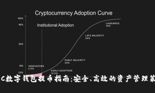 ADC数字钱包提币指南：安全、高效的资产管理策略