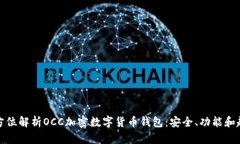 全方位解析OCC加密数字货币钱包：安全、功能和