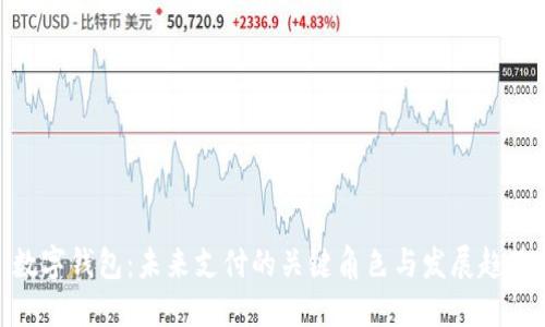 数字钱包：未来支付的关键角色与发展趋势