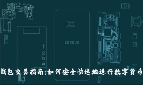 数字钱包交易指南：如何安全快速地进行数字货币转账