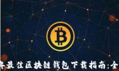 2023年最佳区块链钱包下载指南：全面解析