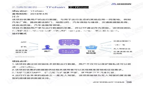 baioti全方位解析数字中国虹膜钱包：未来数字身份的安全便捷之选/baioti

数字中国, 虹膜钱包, 数字身份, 区块链技术/guanjianci

随着数字经济的迅猛发展，越来越多的身份认证方式应运而生。而虹膜识别作为一种新兴的生物识别技术，因其独特的优越性，越来越多地被应用于各种商业场景。数字中国虹膜钱包就是在这样的背景下应运而生，它为用户提供了便捷、安全的数字身份验证及财务交易服务。

### 虹膜钱包的背景与发展

虹膜钱包是数字中国在推进数字身份的过程中推出的一项创新产品。虹膜作为一种唯一的生物特征，拥有极高的识别准确性和稳定性。与传统的密码、指纹等识别方式相比，虹膜无疑更加安全。尤其是在金融交易和身份验证的环境中，虹膜识别能够有效降低客户身份伪造和欺诈的风险。

在技术层面，虹膜钱包采用了先进的区块链技术，确保每一笔交易的安全性和透明度。区块链的不可篡改性和去中心化特征，使得虹膜钱包不仅仅是一个存储数字资产的工具，更是一个综合性的金融服务平台。用户通过虹膜钱包可以实现实时交易、资产管理以及多种金融服务。

### 虹膜钱包的关键特点

#### 高度安全性

虹膜钱包的第一个特点是其极高的安全性。虹膜识别技术基于个体特有的虹膜图案，几乎不可能被复制。这使得虹膜钱包能够有效防止不法分子进行身份冒用。

账户的防护不仅限于物理安全，还包括对用户数据的保护。虹膜钱包采取的双重身份验证机制确保了无论账户使用者是谁，均需通过虹膜扫描进行严密认证。这一特性在金融领域尤为重要，用户可以在最大程度上保护自己的资产：

1. **无密码登录**：用户无需记忆复杂的密码，降低了因密码泄露或忘记而导致的账户风险。仅需进行虹膜扫描便可安全访问。

2. **实时监控**：虹膜钱包可以实施实时交易监控，一旦发现异常行为，系统会立即报警，并冻结该账户操作，有效防范欺诈行为。

#### 便捷性

除了安全性，虹膜钱包的便捷性也是其受欢迎的原因之一。用户无需带着支票簿、信用卡等传统支付工具，只需通过虹膜进行一系列交易。

1. **快速支付**：在商家处进行购买时，用户只需要通过虹膜扫描便可完成支付。这种方式大幅度提高了交易效率，尤其是在高峰时段的应用场景中，如超市、餐厅等，能够有效减少排队时间。

2. **跨平台应用**：虹膜钱包不仅适用于线下交易，用户还可以通过应用程序实现在线支付、转账及相关金融服务。这种跨平台的便捷性使得用户在任何时间和地点都能轻松管理自己的财务。

#### 生态系统集成

数字中国虹膜钱包并不是一个孤立的金融产品，它实际上是数字经济生态系统中的一部分。通过与国内外各种金融机构、商户及服务平台的整合，虹膜钱包能够提供更为丰富的服务。

这一生态系统的建立，不仅能够提升用户体验，带来更多的附加值，而且还能够助力相关企业和组织在数字转型的过程中更好地适应市场变化，提升竞争力。

例如，用户可以通过虹膜钱包参与到数字货币交易、投资理财等活动中，与此同时，商户也可借助这一平台实现精准营销，提高销售额。

### 常见问题深入探讨

#### 1. 虹膜钱包的安全性差吗？如何防范风险？

安全性是虹膜钱包最重要的一环。在快速发展的数字经济时代，网络安全问题日益严重，因此虹膜钱包在设计时不仅考虑了生物特征的安全性。从技术层面讲，虹膜钱包采用当今最新的加密算法，确保用户数据在存储和传输过程中不被黑客攻破。

从理论上讲，虹膜图像获取和处理技术非常复杂，即使是拥有技术背景的黑客，也难以获取和模拟合法用户的虹膜图案。在实际应用中，虹膜钱包提供双重身份验证，确保了账号的专属性，这包罗用户只有在个人虹膜确认的情况下才能完成交易。

与此同时，用户在使用虹膜钱包时，也应保持良好习惯。定期检查账户活动，设置强安全性alert，及时更换相关设置等，都是有效保护自己财务安全的手段。

2. 如何使用虹膜钱包进行交易？

使用虹膜钱包非常简单，用户只需下载相关应用，并注册账户，认真填写必要的个人信息，然后进行虹膜识别验证即可。通过虹膜扫描确认身份后，用户在后续的交易中将方便快捷，无需再输入密码等任何信息。

具体操作时，用户可以选择线上和线下两种不同的支付方式。在实体店购物时，用户只需站在虹膜扫描设备前，财务信息在经过短暂的处理后，便会自动扣款。在网络购物中，用户通过数字钱包APP扫描自己的虹膜设计，交易信息将自动确认，并完成相应的支付。

3. 虹膜钱包的适用场景有哪些？

虹膜钱包适用场景广泛，涵盖了众多日常商业活动。例如在零售购物中，用户可以利用虹膜钱包通过扫描技术实现快速结账，极大地缩短排队时间；在餐饮行业，同样可以通过虹膜识别实现付款，技术屡见不鲜。

此外，虹膜钱包也适用于金融行业。用户可通过其进行在线支付和转账，尤其是在涉及到大额资金进行交易时，虹膜认证能够更加有效地确保交易安全。

在注册新业务、投资理财等环节中，该系统的OCR（光学字符识别）技术也能够极大提高用户申请的效率，快速整合用户提供的注册资料，完成各个手续，有效降低了用户在日常商业活动中所需的时间成本。

4. 如何理解虹膜钱包的未来发展趋势？

随着科技的不断进步和市场需求的日益增加，虹膜钱包的未来发展前景广阔。首先，从技术层面来看，随着生物识别技术和人工智能的进一步发展，虹膜识别的精度和安全性将不断提升，未来用户的身份验证将更加高效、安全。

其次，随着数字经济的不断深化，虹膜钱包将被更广泛地应用于金融、医疗、公共安全等多个领域。各大企业和机构会加大对虹膜识别技术的投入，推动业务的数字化转型。

最后，在全球范围内，随着用户对数字身份安全与便捷的需求增加，虹膜钱包将会成为数字经济生态系统的重要组成部分，促进用户、商家及各金融机构之间的互动与合作，为未来的数字经济发展创造更多可能。

综上所述，数字中国虹膜钱包作为一种新崛起的数字身份认证方式，凭借其独特的安全性、便捷性和生态系统的集成，展现出强大的潜力，为未来的数字经济和金融交易方式提供了全新的解决方案。