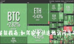 数字钱包解锁指南：如何安全快速地访问您的数