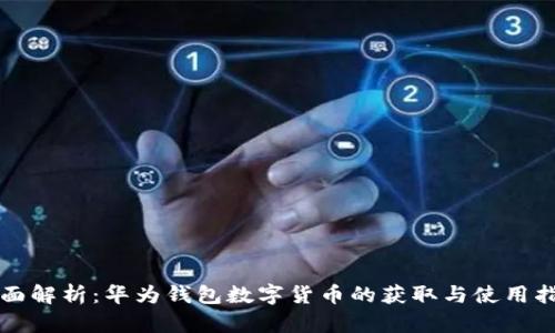 全面解析：华为钱包数字货币的获取与使用指南