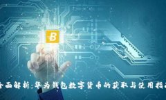 全面解析：华为钱包数字货币的获取与使用指南