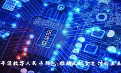 平潭数字人民币钱包：推动无现金支付的未来