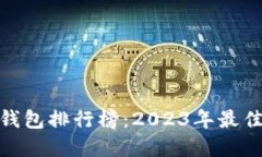 数字货币钱包排行榜：2023年最佳选择评测