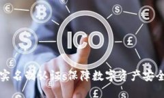 区块链钱包实名制认证：保障数字资产安全的必