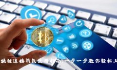 区块链连接钱包使用指南：一步一步教你轻松上