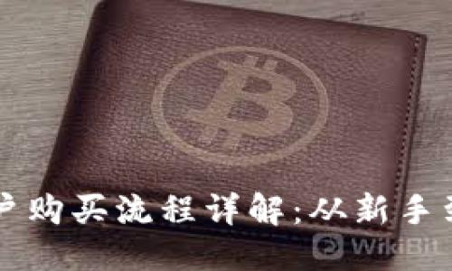 思考一个的  
区块链钱包账户购买流程详解：从新手到高手的全指南