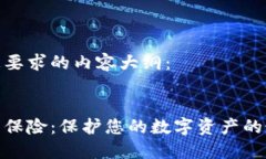 这里是您要求的内容大纲：优质数字钱包保险：