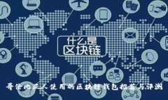哥伦比亚人使用的区块链钱包推荐与评测