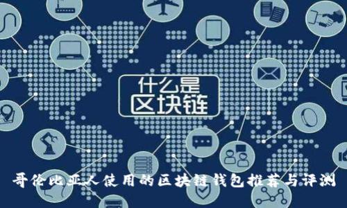 哥伦比亚人使用的区块链钱包推荐与评测
