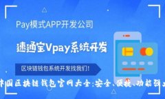 中国区块链钱包官网大全：安全、便捷、功能强