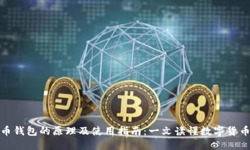 数字货币钱包的原理及使用指南：一文读懂数字货币的世界