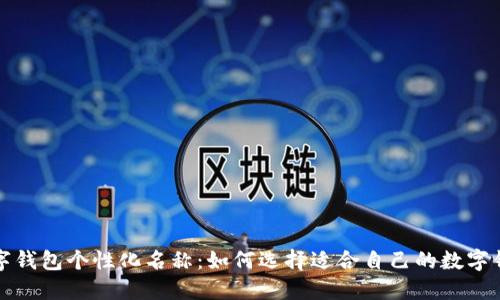 揭秘数字钱包个性化名称：如何选择适合自己的数字钱包名称