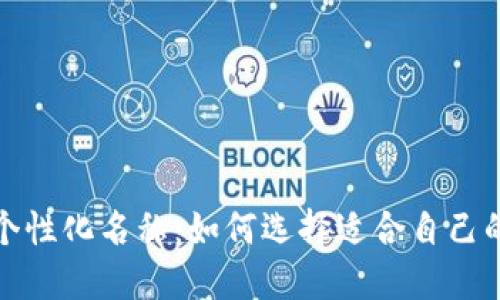 揭秘数字钱包个性化名称：如何选择适合自己的数字钱包名称