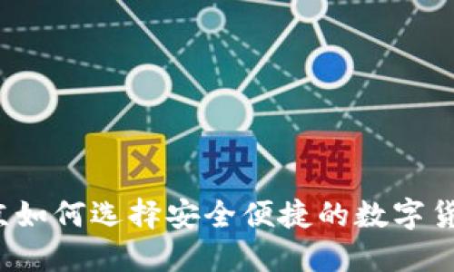  在北京如何选择安全便捷的数字货币钱包