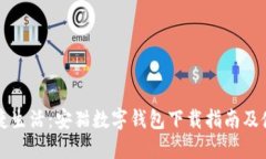 畅享便捷生活：安猫数字钱包下载指南及使用技
