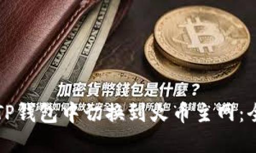 如何在TP钱包中切换到火币主网：全面指南