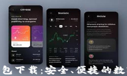 Match区块链钱包下载:安全、便捷的数字资产管理方案