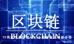 TP钱包下载官网APP：全面解析与功能介绍