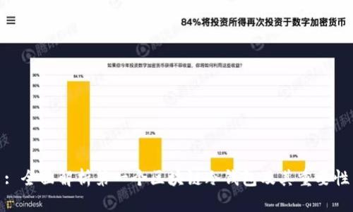 : 全面解析第一个区块链冷钱包及其重要性