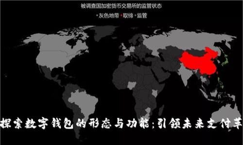 : 探索数字钱包的形态与功能：引领未来支付革命