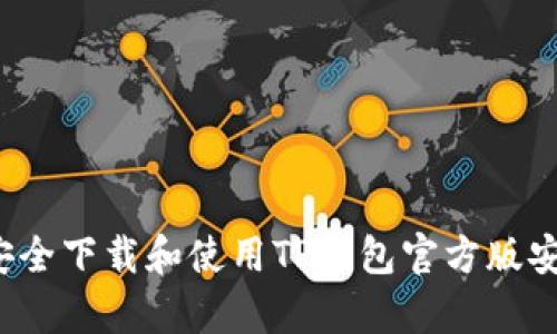 如何安全下载和使用TP钱包官方版安卓版？