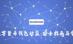  如何防止数字货币钱包被盗：安全指南与常见问