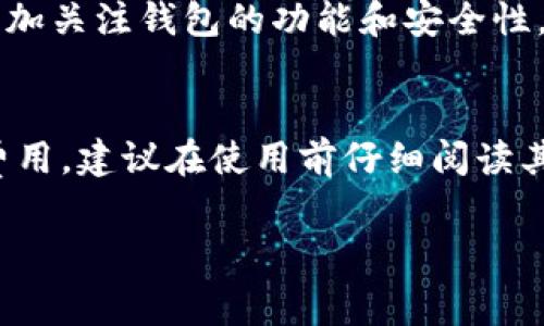 免费加密钱包有哪些

加密钱包, 免费钱包, 数字货币, 加密货币/guanjianci

随着区块链技术的发展，加密货币的应用逐渐进入大众视野，而加密钱包作为存储和管理这些数字资产的重要工具，也得到了越来越多用户的关注。加密钱包可以分为硬件钱包和软件钱包，而软件钱包又可以细分为在线钱包和离线钱包。在众多种类中，免费加密钱包因其易用性和经济性而受到广泛欢迎。本文将详细介绍几种主流的免费加密钱包及其特点、优缺点、适用场景等信息，帮助用户做出合适的选择。

什么是加密钱包
加密钱包是存储和管理加密货币的一种工具，其主要功能是存储私钥和公钥，以便用户能够安全地接收、发送和管理他们的加密资产。加密钱包不存储实际的加密货币，而是存储与它们相关的私钥和公钥。用户需要记住自己的私钥，因为丢失私钥意味着无法访问或控制与之相关的加密货币。

加密钱包一般分为以下几类：
ul
    listrong硬件钱包：/strong通常是一种物理设备，用户可以将其连接到计算机上进行操作。硬件钱包相对安全，因为它们不与互联网直接连接，降低了被黑客攻击的风险。/li
    listrong软件钱包：/strong这是一种应用程序或软件，可以在手机和电脑上安装，提供更为便捷的使用体验，分为在线钱包和离线钱包两种。/li
    listrong在线钱包：/strong由第三方提供的服务，通常需要使用浏览器访问。这种类型的加密钱包便于用户随时随地访问，但在安全性上相对弱一些。/li
    listrong离线钱包：/strong也可称为冷钱包，通常指不与互联网连接的钱包，如纸钱包等。这种钱包可以有效防止网络攻击，但操作相对繁琐。/li
/ul

免费加密钱包的类型
免费加密钱包主要分为软件钱包、在线钱包和移动钱包。以下是一些主流的免费钱包推荐：

ul
    listrongMetaMask：/strongMetaMask是一款广受欢迎的浏览器扩展钱包，专为以太坊及其代币设计。用户可以通过MetaMask轻松访问以太坊生态系统中的去中心化应用（DApp）。MetaMask的用户界面友好，并提供了备份和恢复功能，非常适合新手用户。/li
    listrongTrust Wallet：/strongTrust Wallet是Binance官方推出的一款移动钱包，支持多种加密货币。它具有去中心化、安全和高隐私性的特点，用户可以随时随地管理资产。此外，Trust Wallet还支持DApp浏览器，方便用户直接在应用内进行去中心化交易。/li
    listrongCoinbase Wallet：/strongCoinbase Wallet是与Coinbase交易所分开的一款自主钱包，用户拥有完整的资产控制权。它支持多种加密资产和NFT，并提供了良好的用户体验。Coinbase Wallet通过QR码保护用户的隐私，方便进行转账。/li
    listrongExodus：/strongExodus是一款用户友好的桌面和移动钱包，其界面简洁，并集成了交易功能。Exodus支持多种加密货币，用户可以在钱包内直接进行交易，适合新手和经验丰富的用户。/li
/ul

选择免费加密钱包的注意事项
在选择免费加密钱包时，用户应注意以下几点：
ul
    listrong安全性：/strong选择钱包时，安全性永远是优先考虑的因素。确保钱包提供私钥控制和双重身份验证等安全措施，以防止账户被黑客攻击。/li
    listrong用户友好性：/strong钱包的用户界面应简洁易懂，尤其是对于新手用户。选择一个容易上手的钱包，可以帮助用户更快适应数字货币的操作流程。/li
    listrong支持的币种：/strong不同的钱包支持的加密货币种类不尽相同，确保选择的钱包能支持你想要存储的币种。/li
    listrong社区和支持：/strong查看钱包的社区反响和技术支持情况，确保在遇到问题时可以得到及时的帮助。/li
/ul

相关问题解答

1. 加密钱包的安全性如何保障？
保障加密钱包安全性的方法主要包括：使用强密码、启用双重身份验证、定期更新钱包、保持钱包应用程序的最新版本、避免在公共网络下进行交易、不共享私钥，并将私钥冷存储等。使用硬件钱包能够进一步增强安全性，因为它们不直接与互联网连接。此外，对于在线钱包用户，应选择知名度高、口碑良好的服务提供商，以降低被攻击的风险。

2. 软件钱包与硬件钱包的区别是什么？
软件钱包是存储在设备上的程序，用户可以通过互联网直接访问和管理加密货币。硬件钱包则是一种物理设备，用户需要通过连接电脑或手机才能进行交易。相较于软件钱包，硬件钱包由于不直接连接互联网，因此更为安全，适合存储长期持有的数字资产。在选择时，用户需根据自己的需求和使用频率来决定。

3. 如何选择适合自己的加密钱包？
选择合适的加密钱包主要需要考虑以下几个因素：安全性、支持的币种、用户界面、交易费用和是否需要存储私钥。新手用户可以选择那些界面简单、易于使用的钱包，而经验丰富的用户可能更加关注钱包的功能和安全性。在选择之前，建议用户先进行详尽的对比和研究。

4. 加密钱包是否收费？
大部分免费加密钱包不收取使用费用，但在进行交易时可能会涉及到网络费用（如矿工费）。此外，有些钱包可能会提供扩展服务或功能，如果用户选择这些高级功能，那么可能会面临额外的费用。建议在使用前仔细阅读其服务条款。

总的来说，免费加密钱包为用户提供了简单且有效的方式来存储和管理他们的数字资产。在选择合适的钱包时，用户需结合自身需求，做好安全防护，确保资产安全。