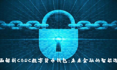 全面解析CBDC数字货币钱包：未来金融的智能选择