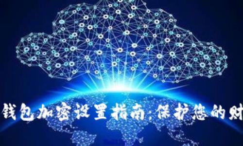 支付宝钱包加密设置指南：保护您的财务安全