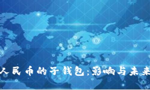取消数字人民币的子钱包：影响与未来发展趋势