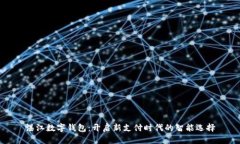 湛江数字钱包：开启新支付时代的智能选择