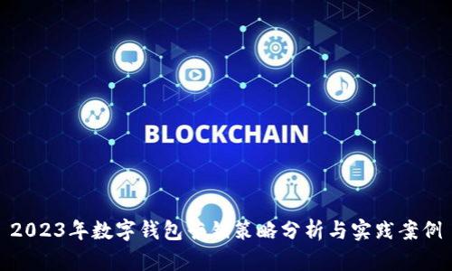 2023年数字钱包营销策略分析与实践案例