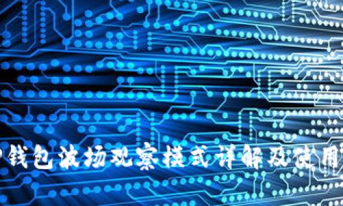 : TP钱包波场观察模式详解及使用指南