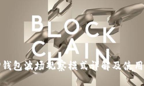 : TP钱包波场观察模式详解及使用指南