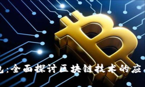央行数字钱包：全面探讨区块链技术的应用与未来展望