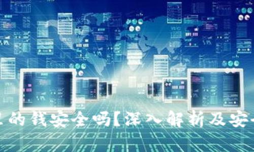 数字钱包里的钱安全吗？深入解析及安全防范策略