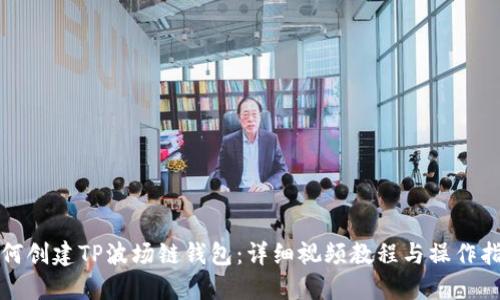 如何创建TP波场链钱包：详细视频教程与操作指南