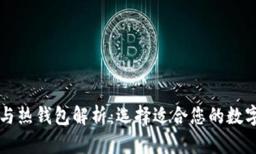 区块链冷钱包与热钱包解析：选择适合您的数字资产存储方式