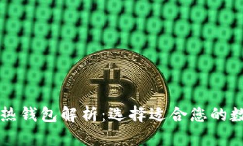 区块链冷钱包与热钱包解析：选择适合您的数字资产存储方式