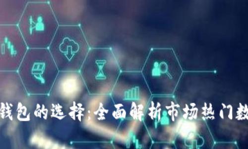 起数字货币钱包的选择：全面解析市场热门数字货币钱包