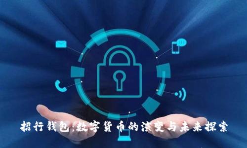 招行钱包：数字货币的演变与未来探索
