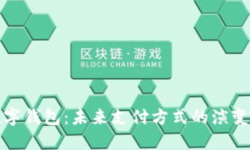 最新数字钱包：未来支付方式的演变与发展