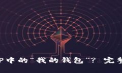 如何加密京东APP中的“我的钱包”? 完整指南与实